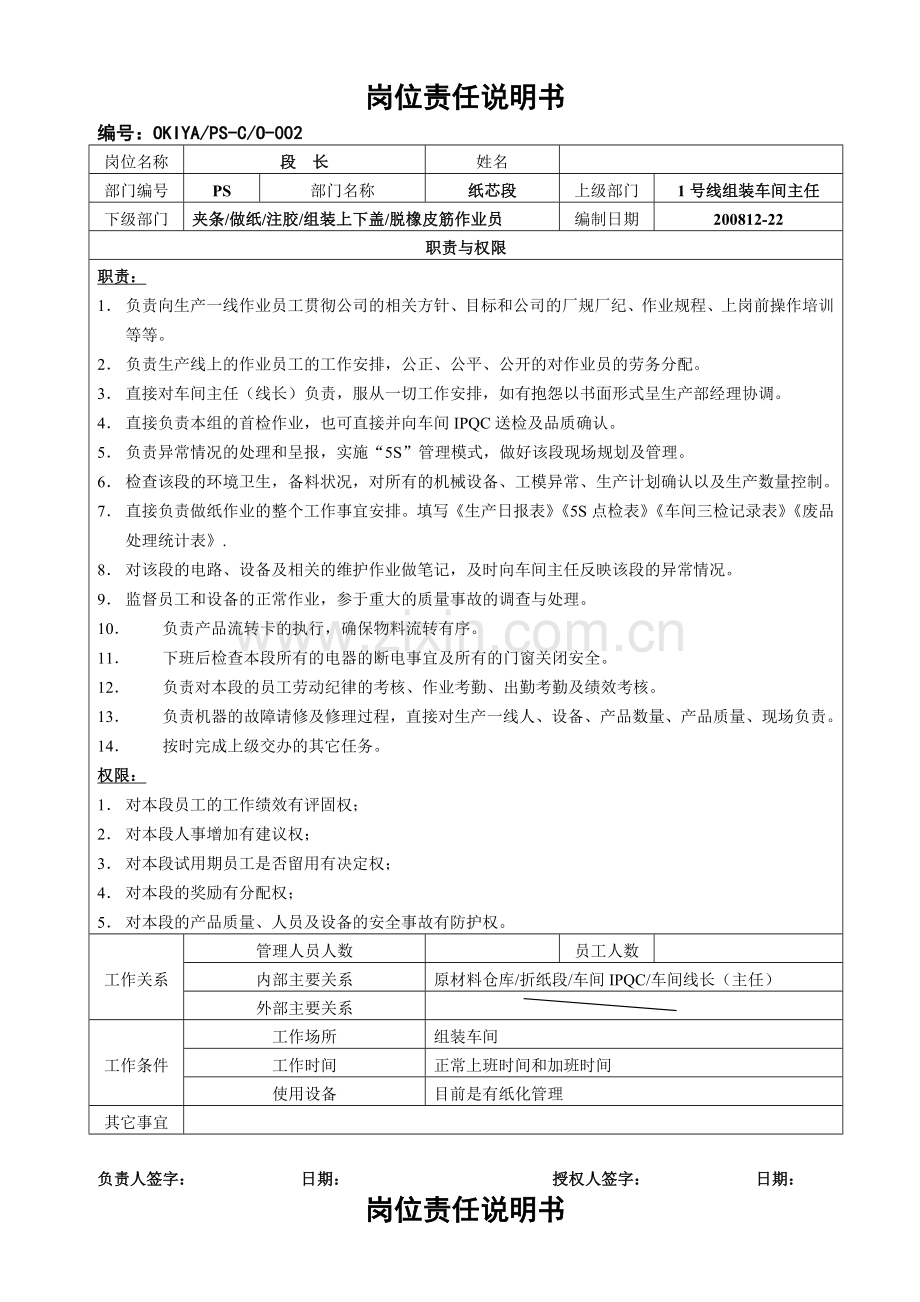 岗位责任说明书-1号线组装车间-线长段长.doc_第2页