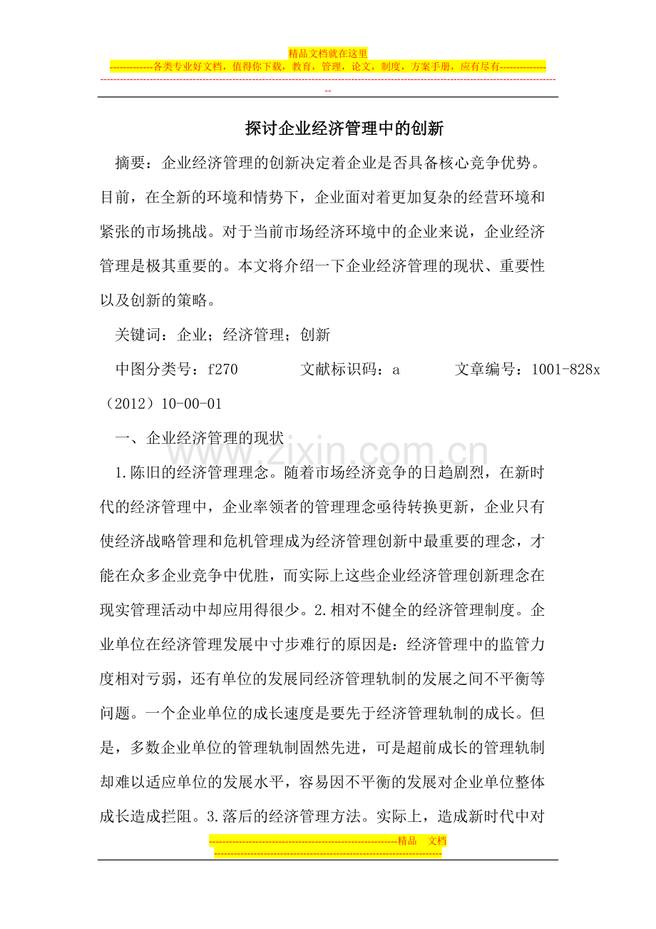 探讨企业经济管理中的创新.doc_第1页