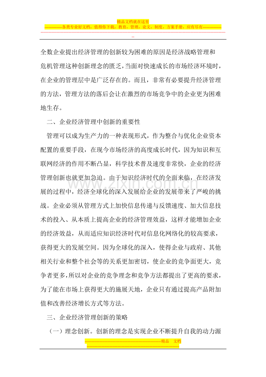 探讨企业经济管理中的创新.doc_第2页