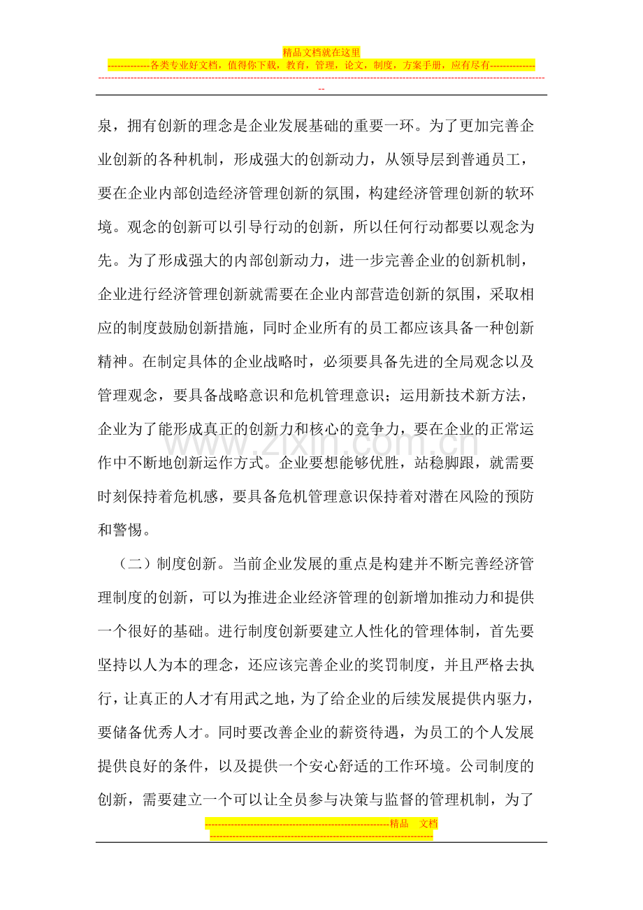 探讨企业经济管理中的创新.doc_第3页