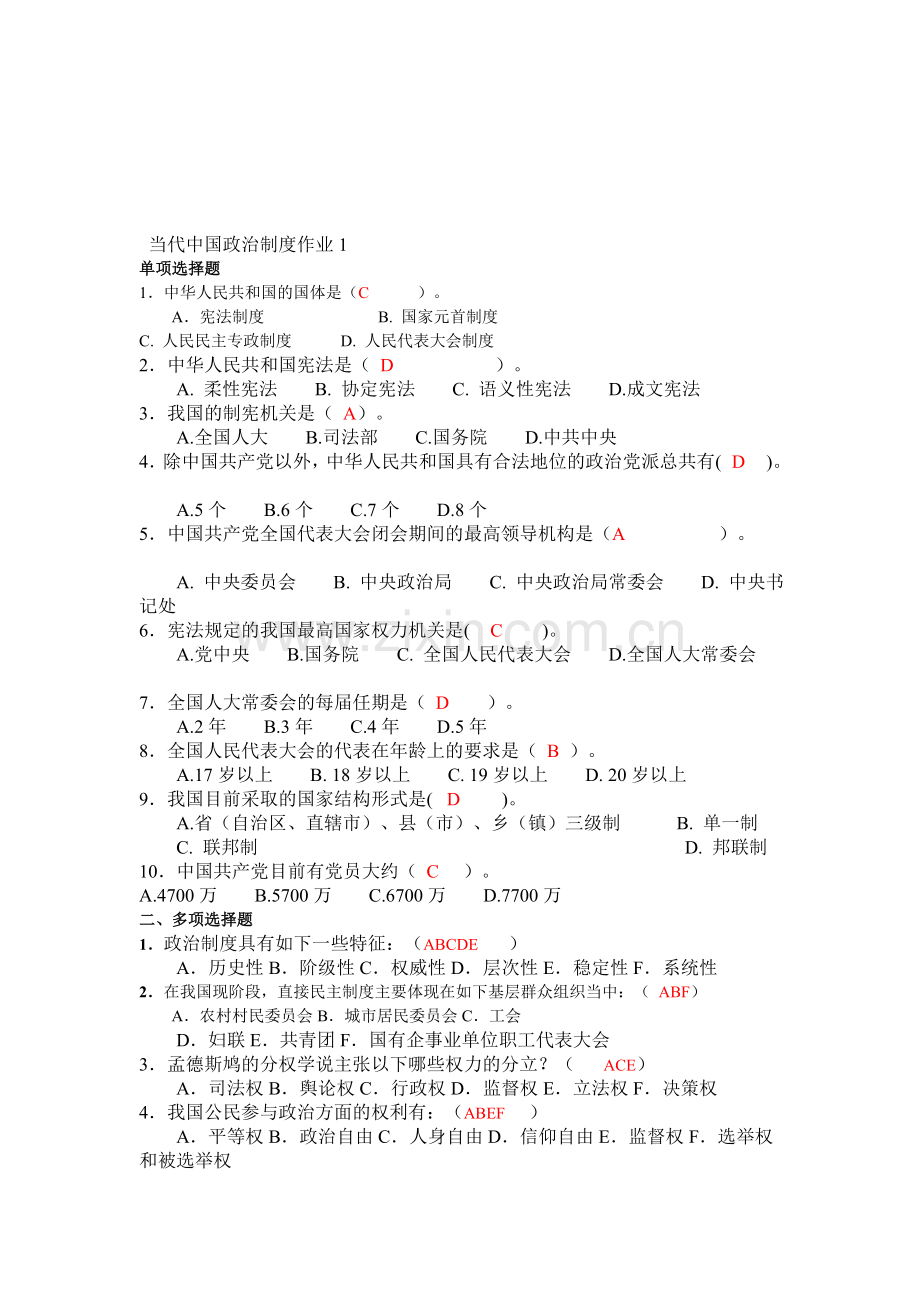 电大---2016电大当代中国政治制度形成性考核册大全.doc_第1页