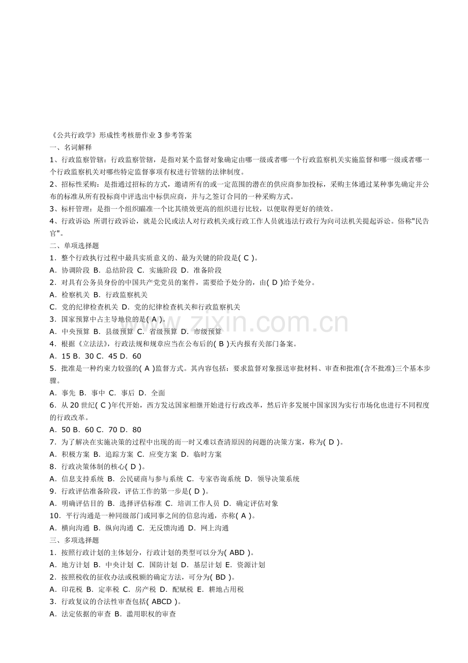 《公共行政学》形成性考核册作业答案..doc_第1页