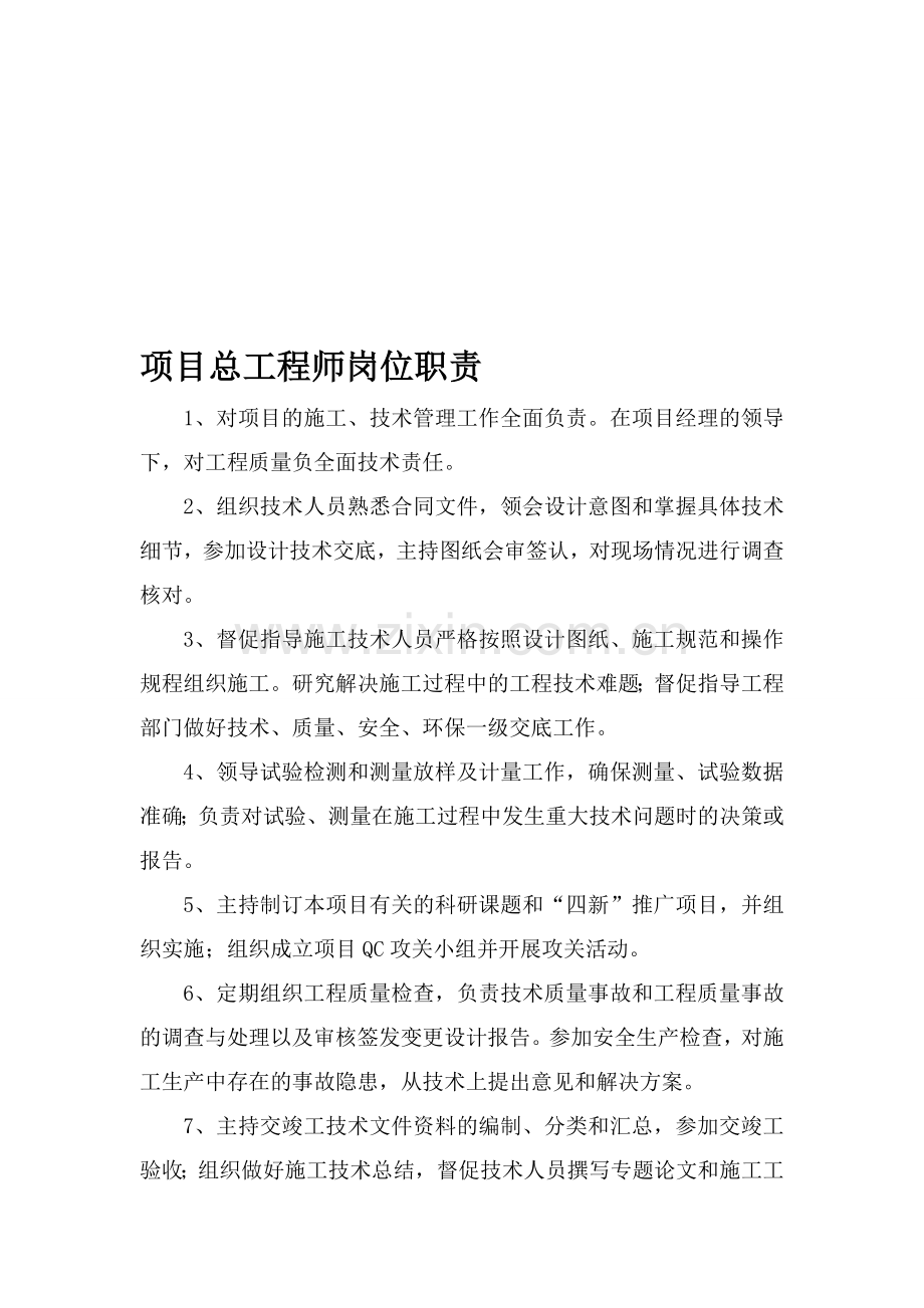 1项目总工程师岗位职责.doc_第1页