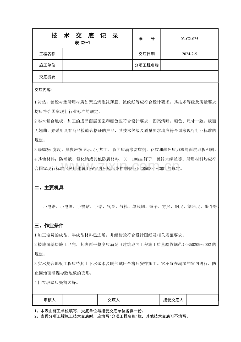 实木复合地板安装技术交底.doc_第2页