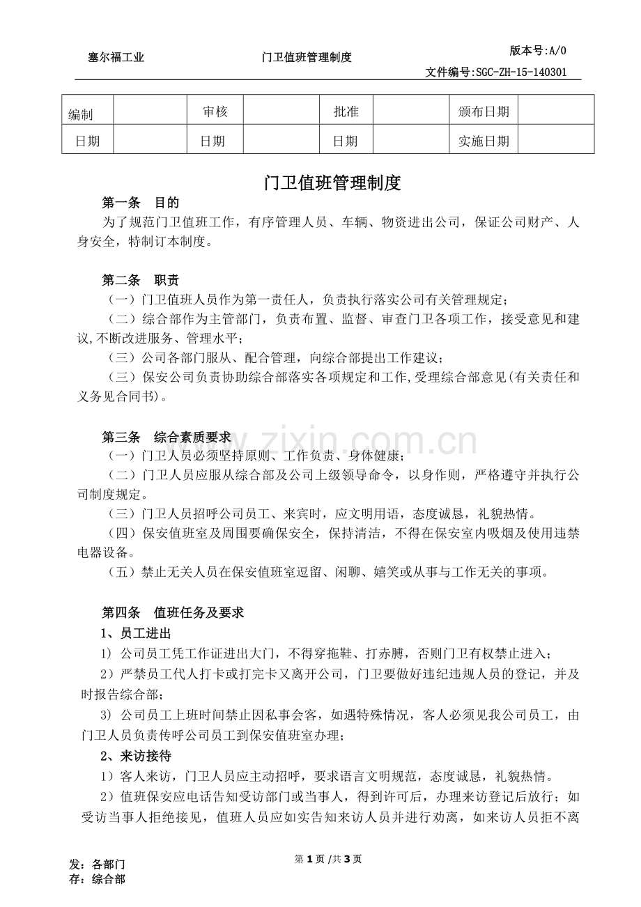 单位门卫值班管理规定.doc_第1页