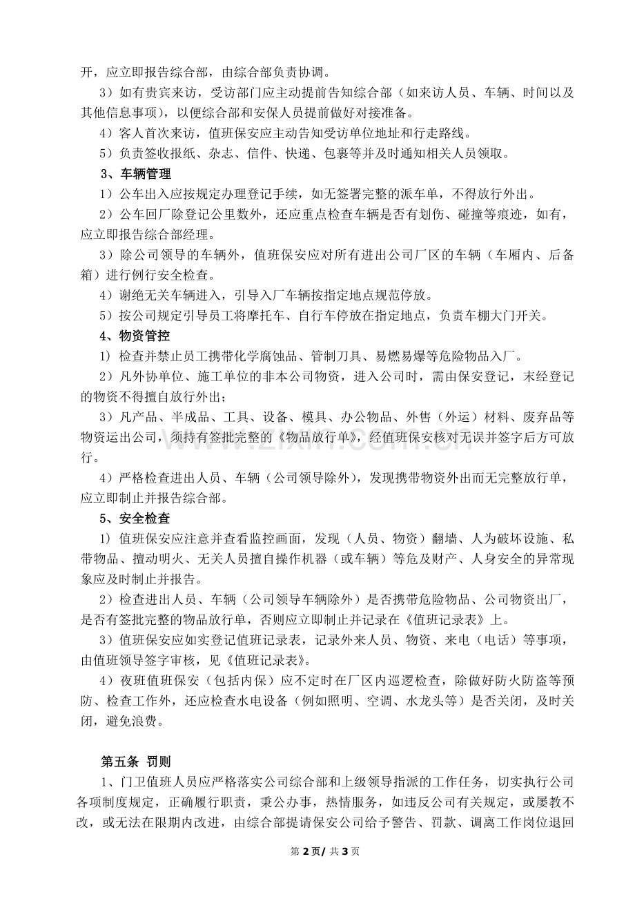 单位门卫值班管理规定.doc_第2页