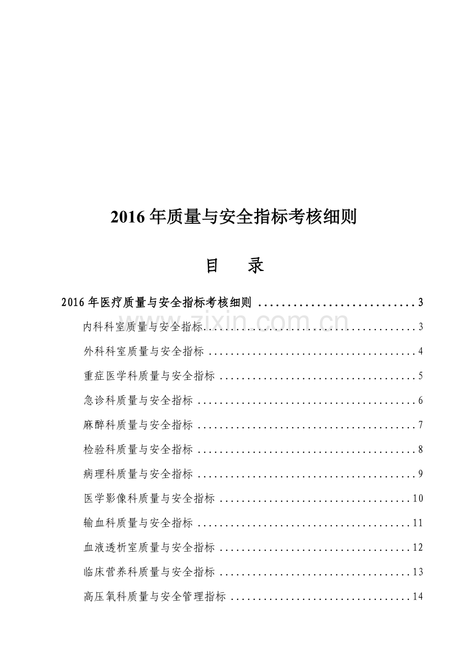 2016年医疗质量绩效考核标准细则.doc_第1页