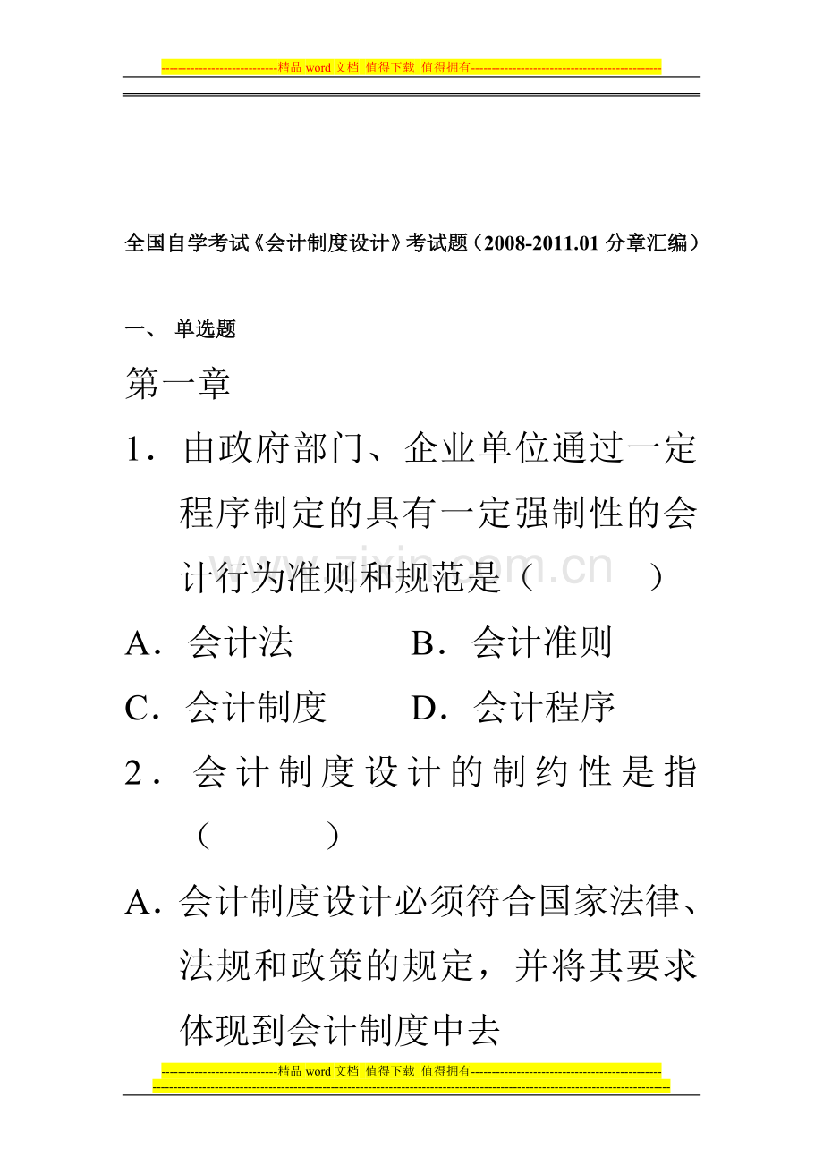 2008-2011《会计制度设计》自考题分章题.doc_第1页