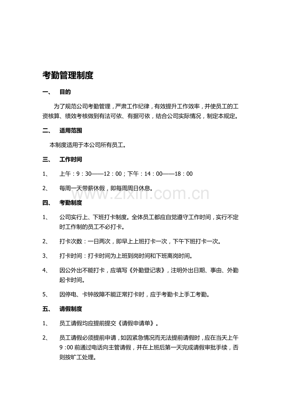 小型设计公司考勤管理制度.doc_第1页