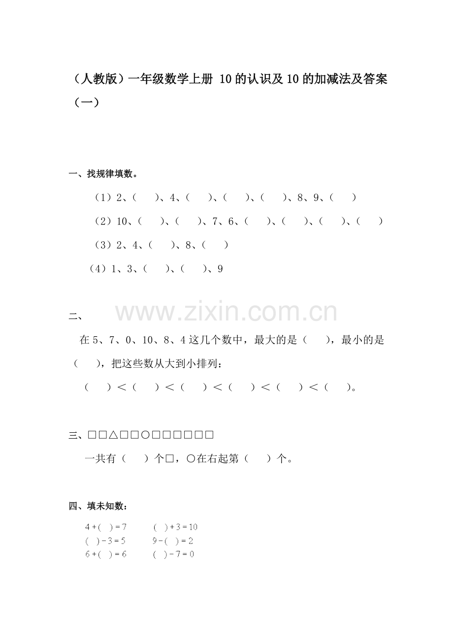 一年级数学10的认识及10的加减法练习题1.doc_第1页