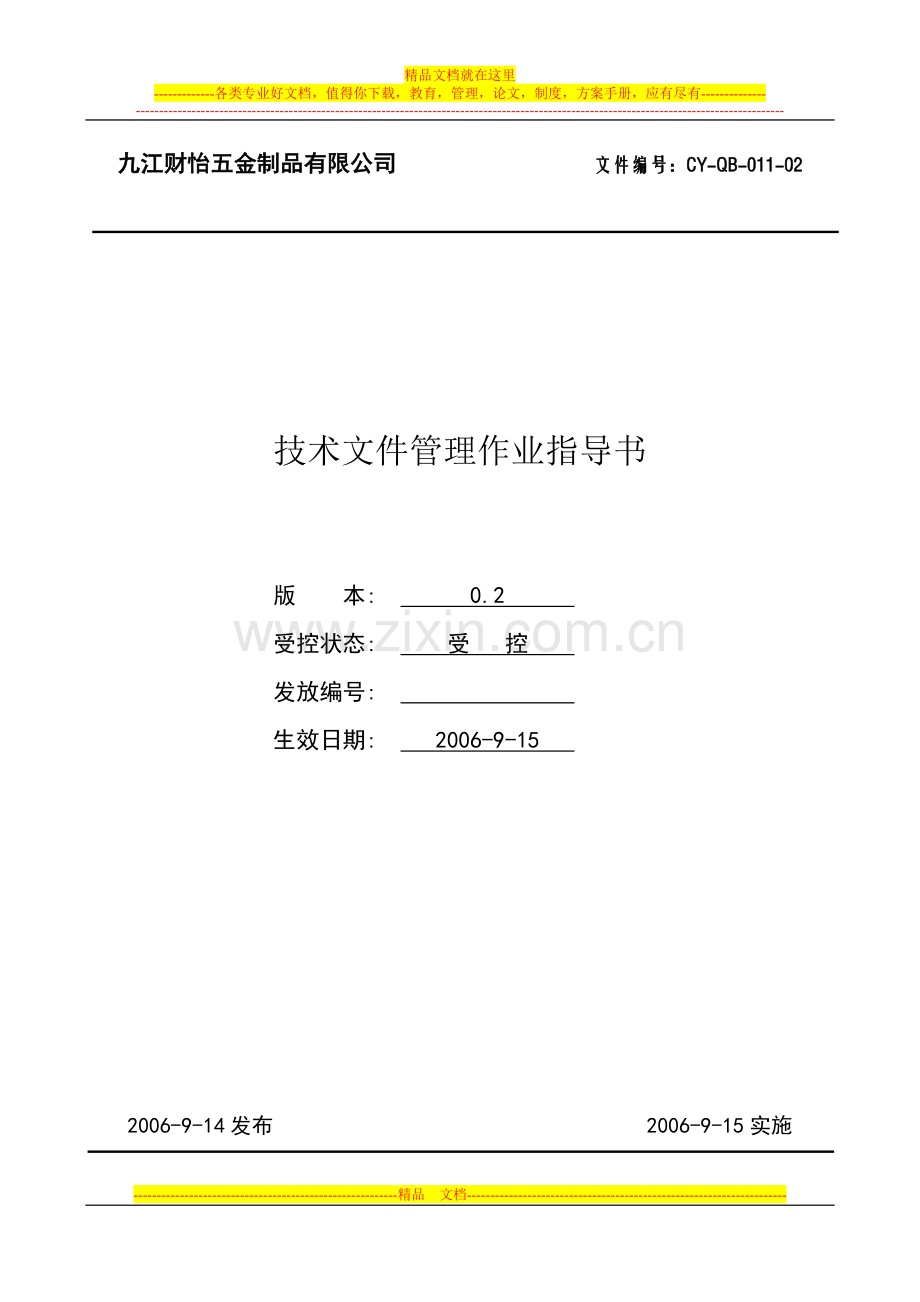 技术文件管理作业指导书.doc_第1页