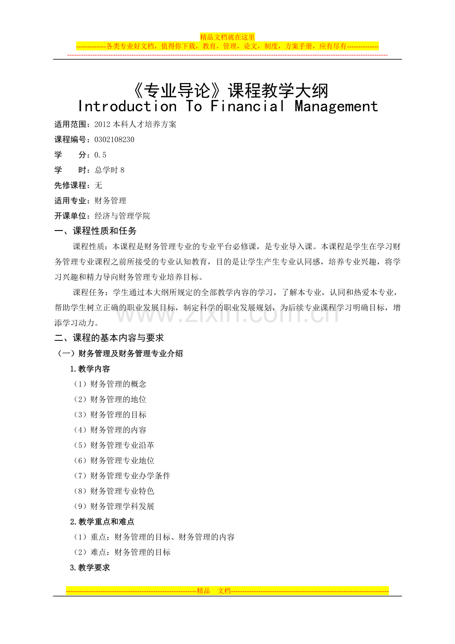 财务管理专业导论教学大纲.doc_第1页