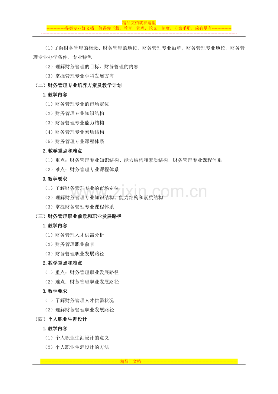 财务管理专业导论教学大纲.doc_第2页