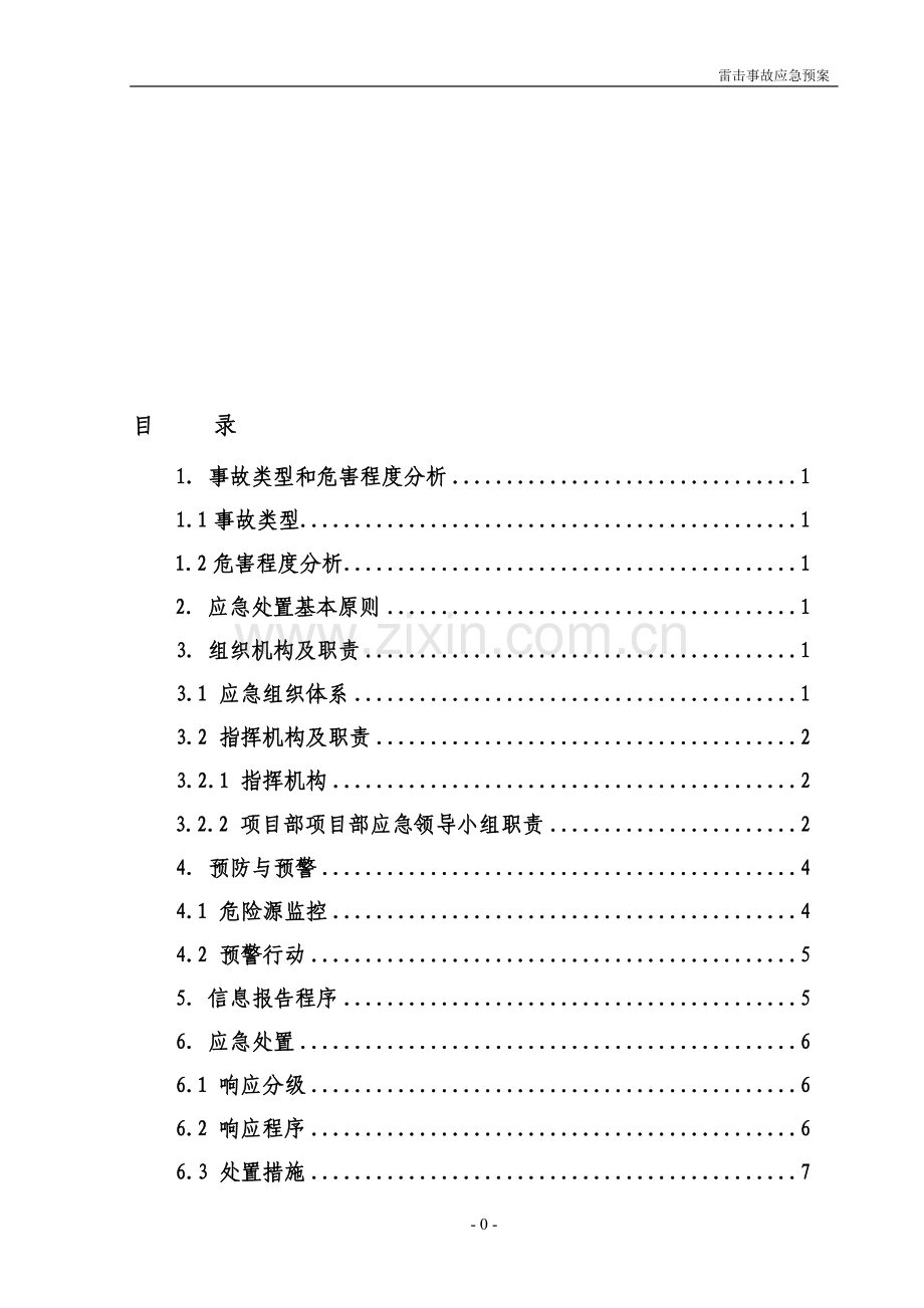 雷击专项应急预案.doc_第1页