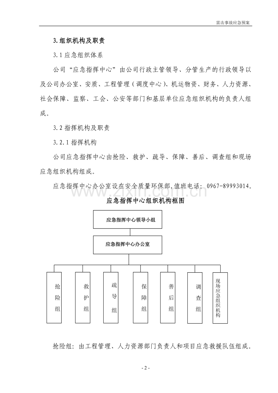 雷击专项应急预案.doc_第3页