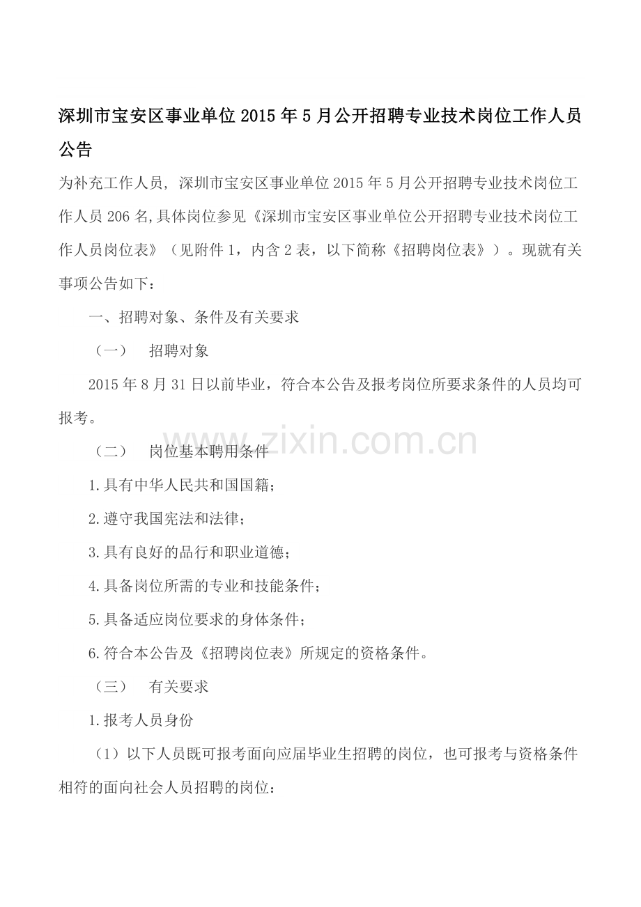 深圳市宝安区事业单位2015年5月公开招聘专业技术岗位工作人员公告.doc_第1页