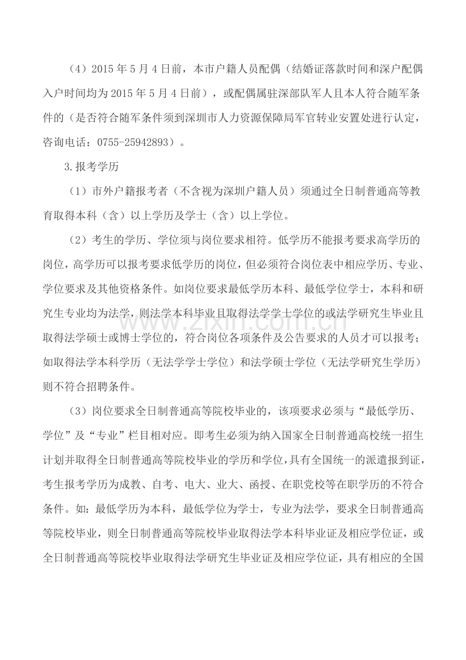 深圳市宝安区事业单位2015年5月公开招聘专业技术岗位工作人员公告.doc_第3页