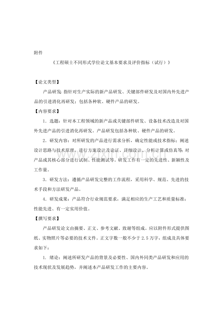 工程硕士不同形式学位论文基本要求及评价指标(试行).doc_第2页