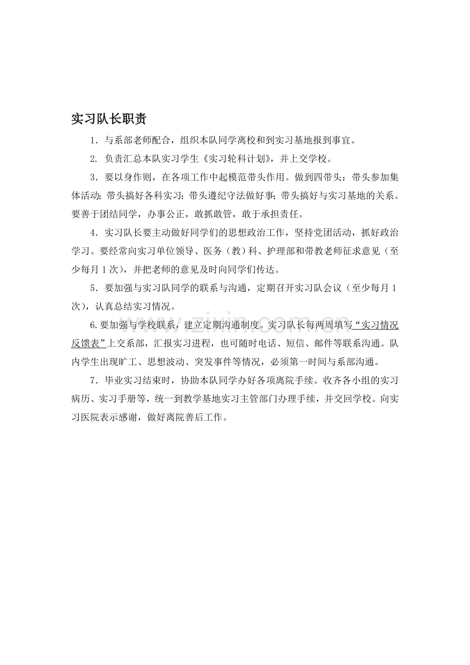 实习队长职责及汇报表.doc_第1页