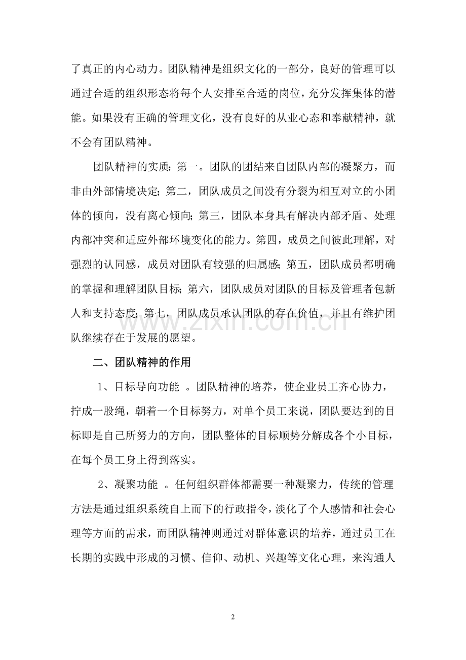 团队精神在企业经营管理中的重要作用.doc_第2页