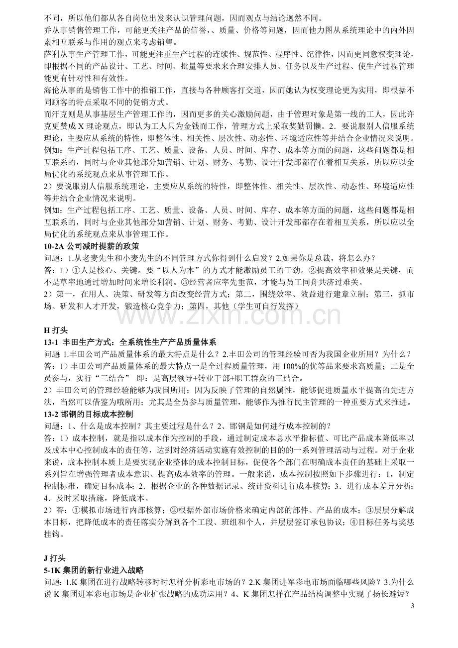 现代管理学案例分析题及简答汇总整理.doc_第3页