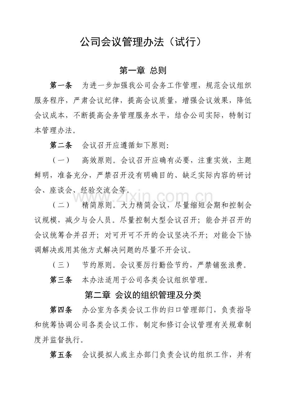 公司会议管理办法(试行).doc_第1页