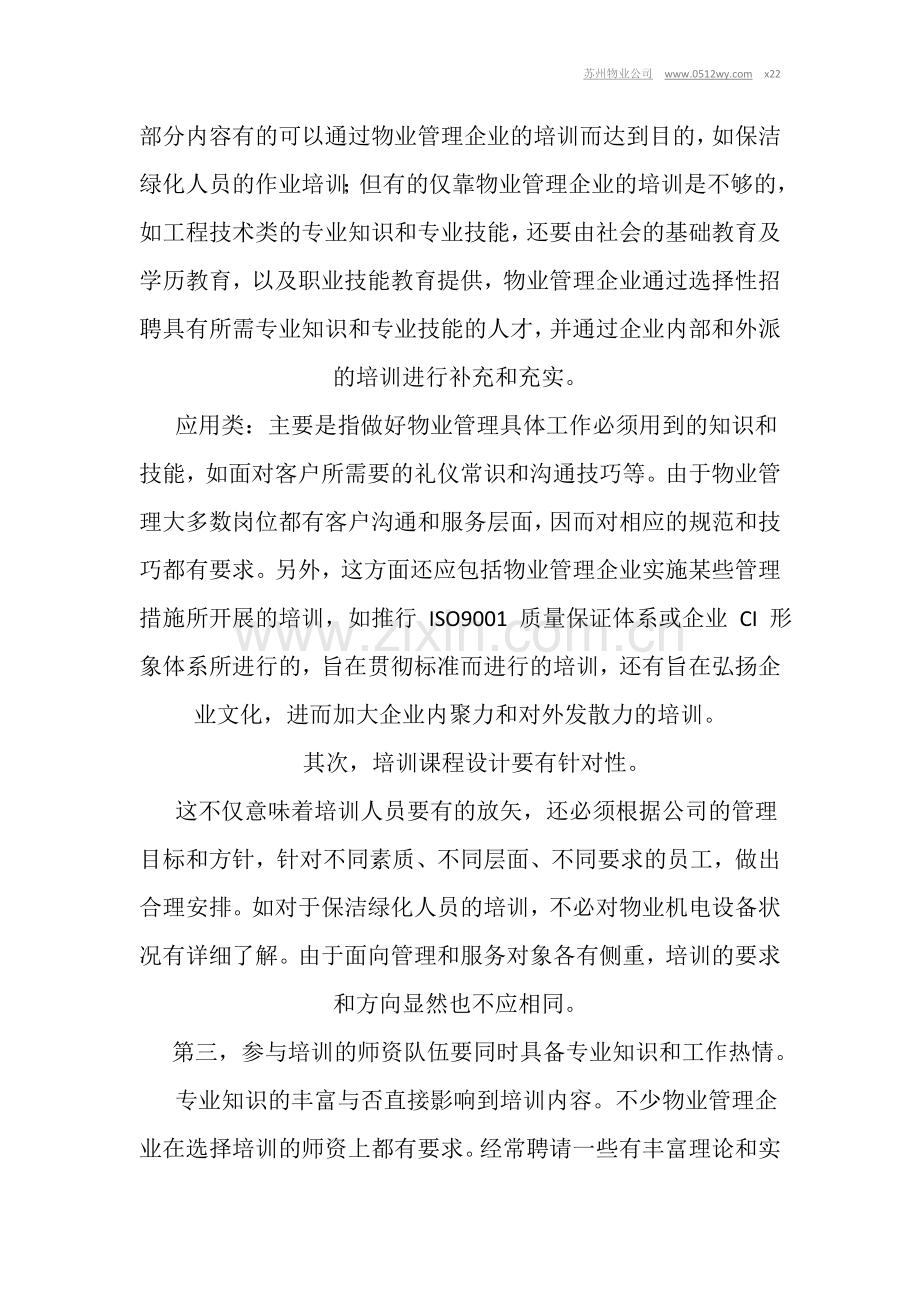 浅谈物业管理企业的员工培训.doc_第2页