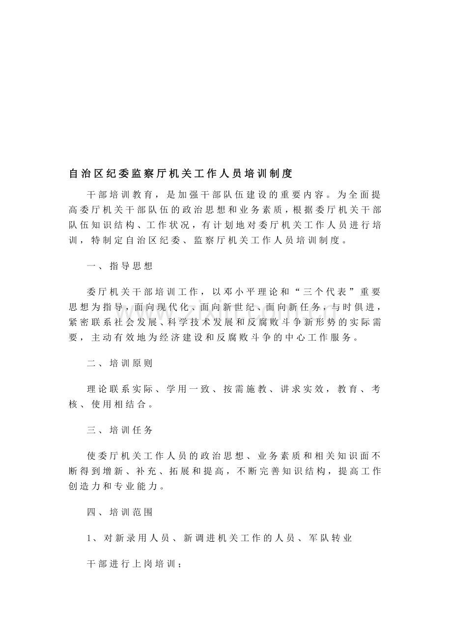 自治区纪委监察厅机关工作人员培训制度.doc_第1页