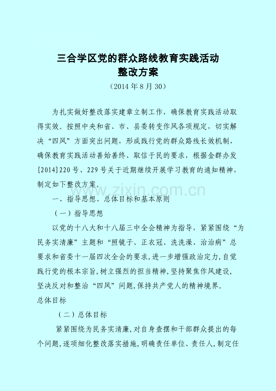 三合教育实践活动整改方案.doc_第1页