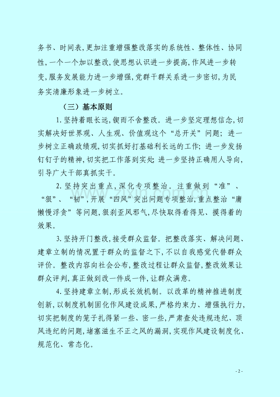 三合教育实践活动整改方案.doc_第2页