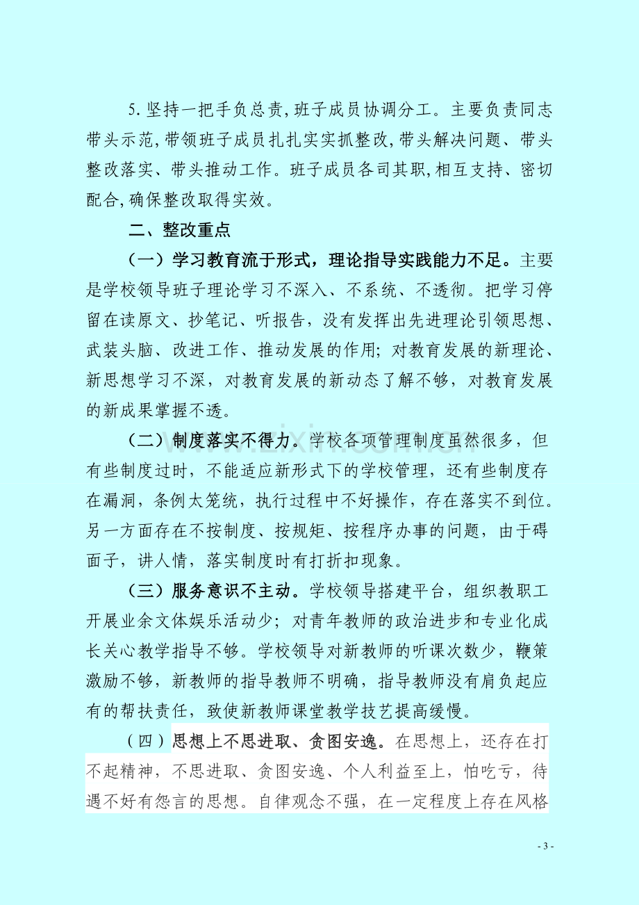 三合教育实践活动整改方案.doc_第3页