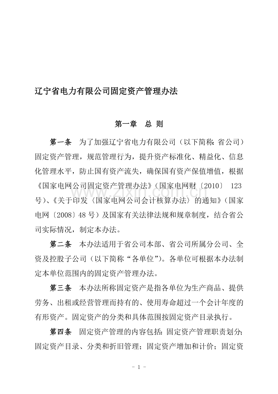 辽宁省电力有限公司固定资产管理办法.doc_第1页