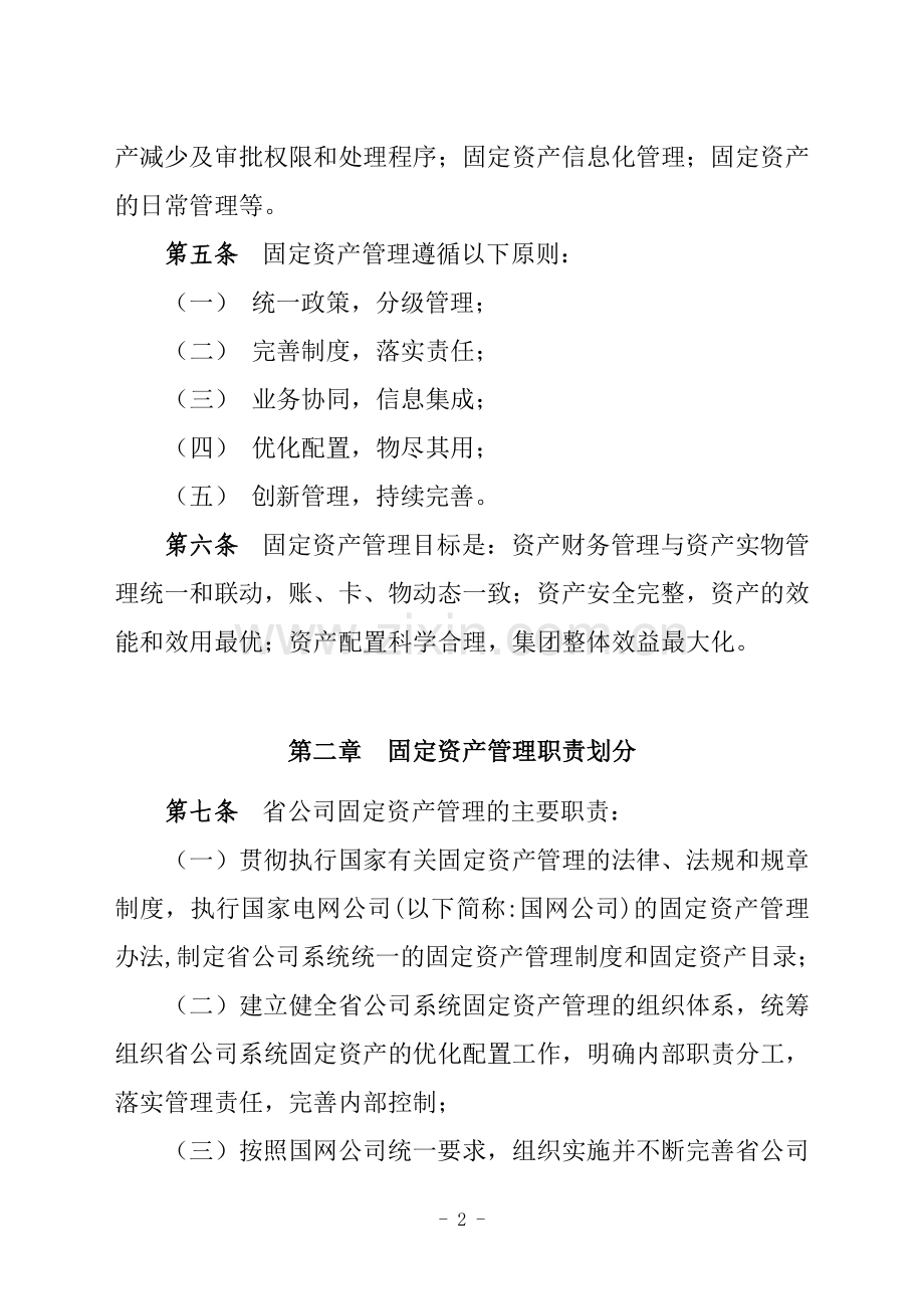 辽宁省电力有限公司固定资产管理办法.doc_第2页