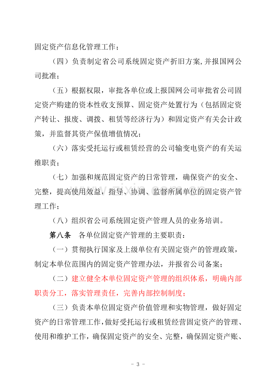 辽宁省电力有限公司固定资产管理办法.doc_第3页