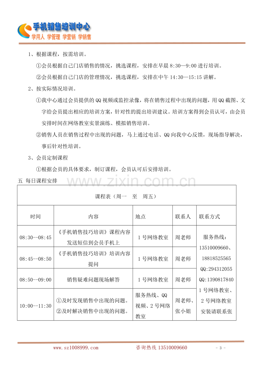 手机销售培训方案.doc_第3页