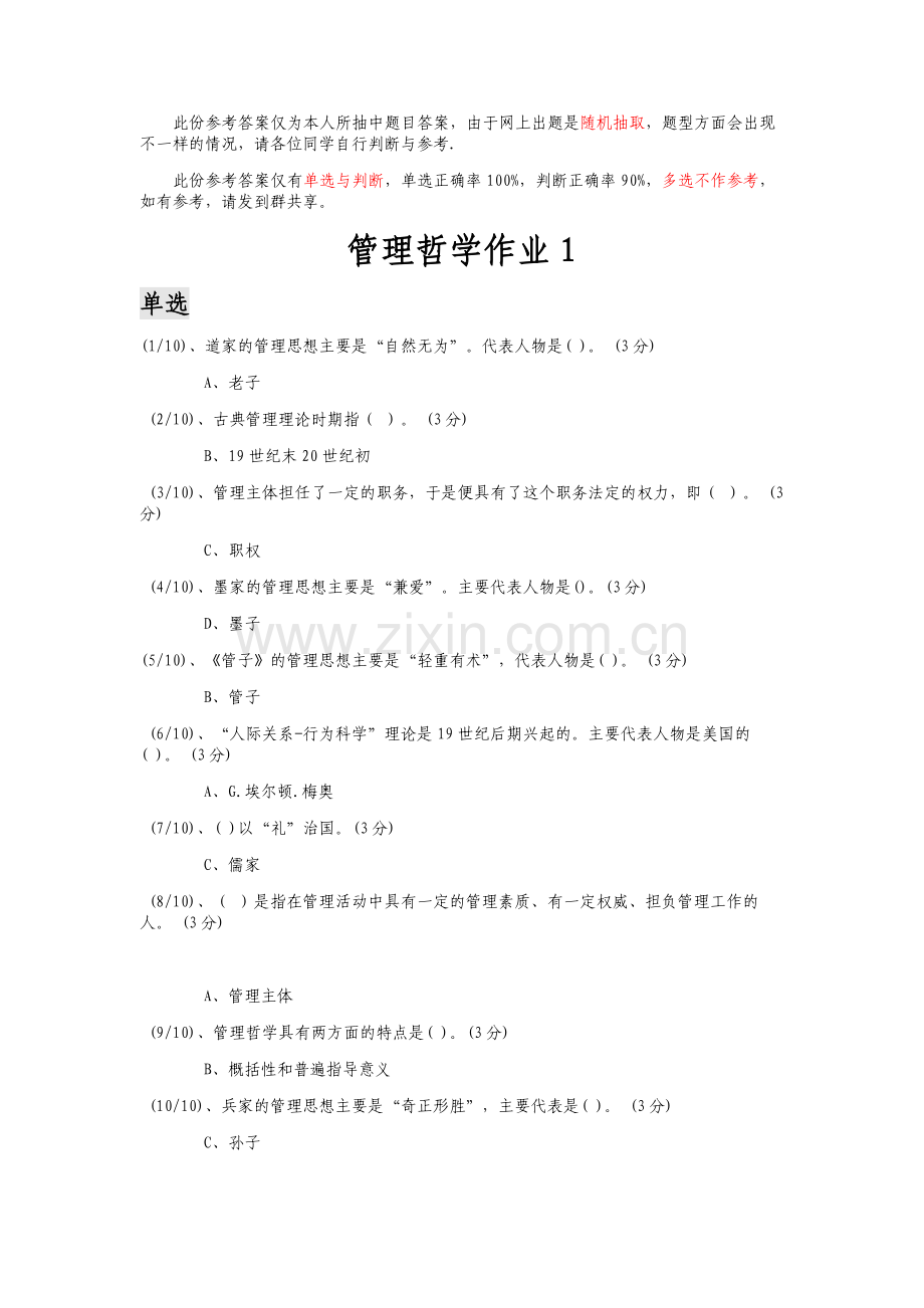 行管班管理哲学作业参考.docx1.docx_第1页