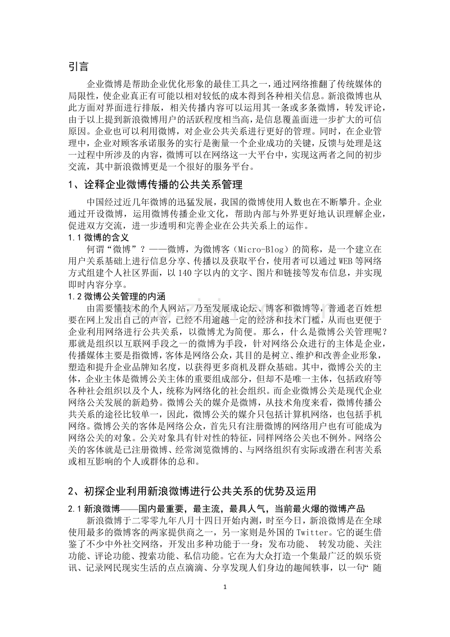 正文：浅析企业微博传播中的公共关系管理.docx_第1页