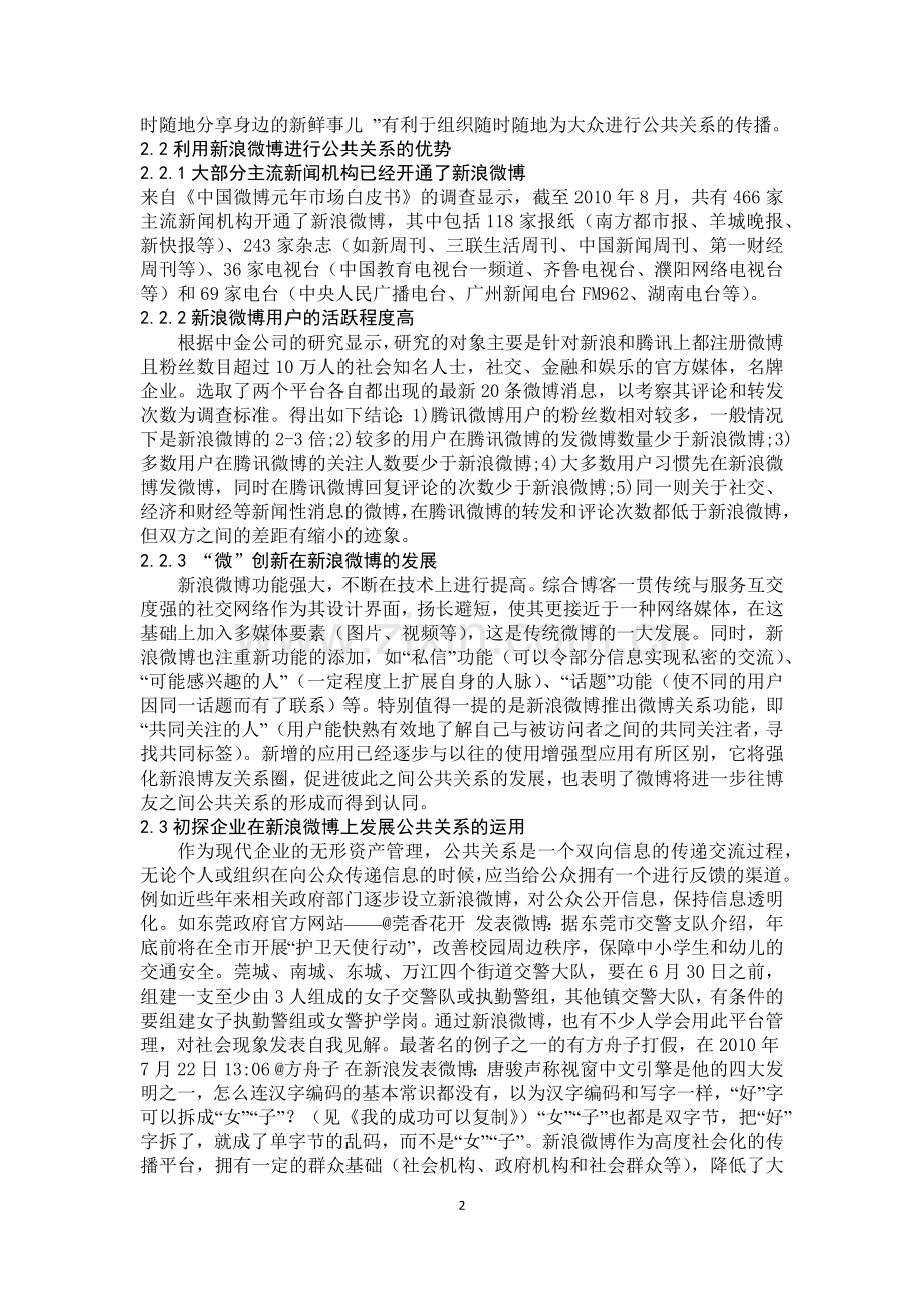 正文：浅析企业微博传播中的公共关系管理.docx_第2页