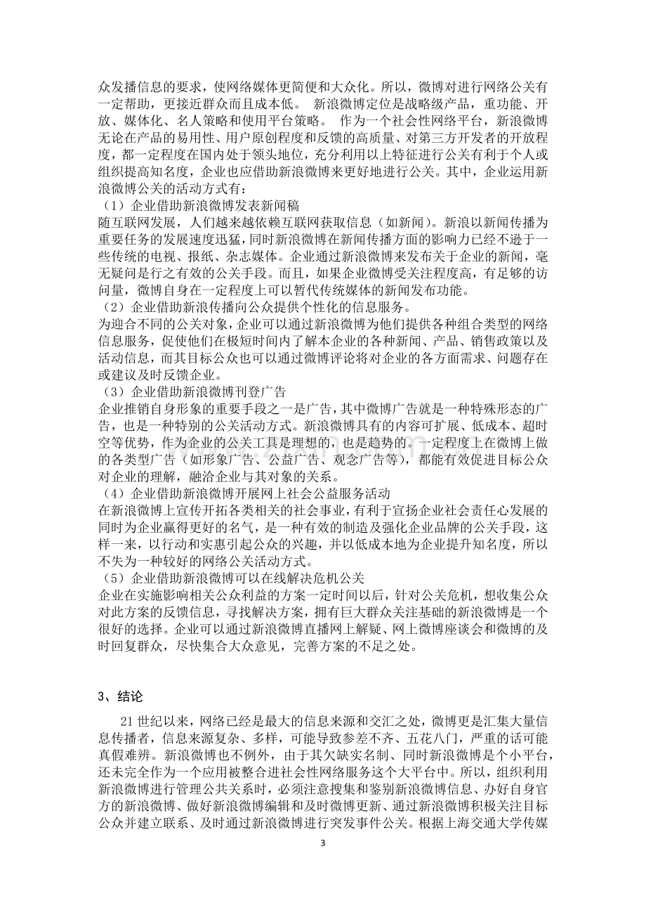 正文：浅析企业微博传播中的公共关系管理.docx_第3页