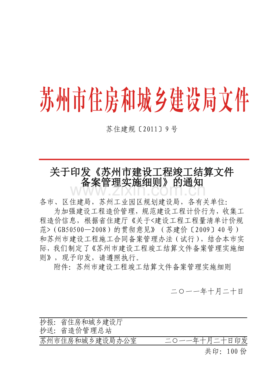 苏住建规[2011]9号—苏州市建设工程竣工结算文件备案管理实施细则.doc_第1页