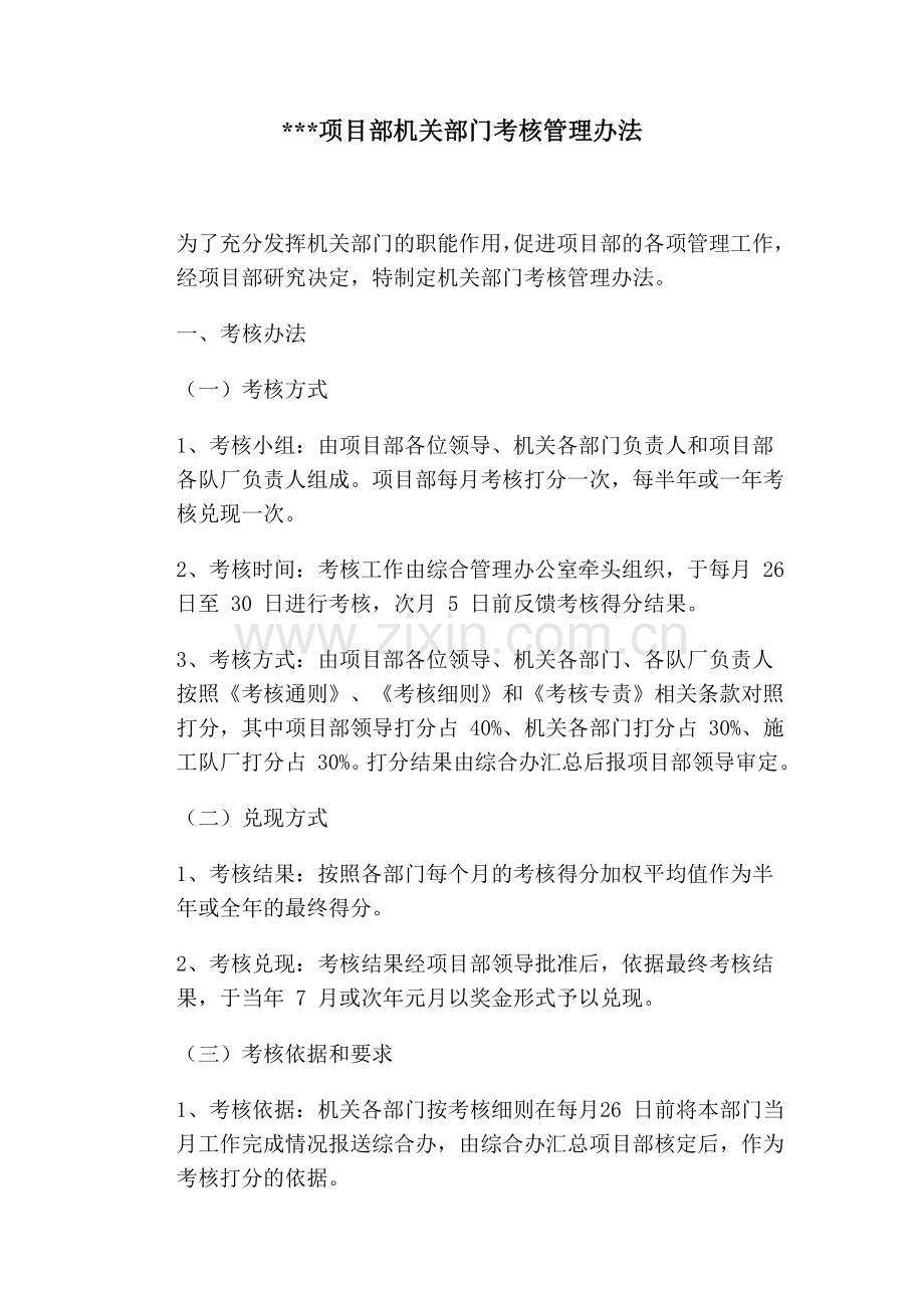 项目部机关部门考核管理办法.doc_第1页