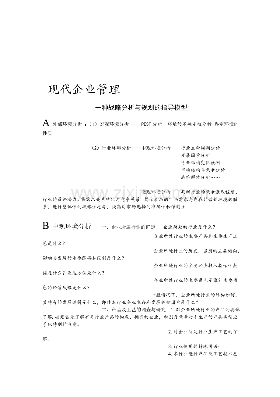 现代企业管理战略分析与规划的指导模型.doc_第1页