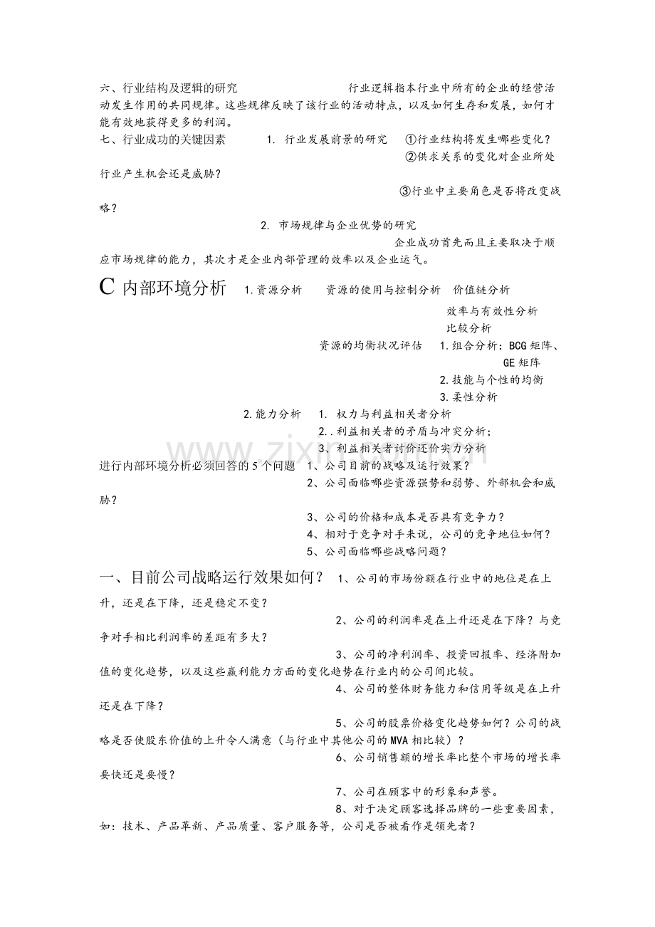 现代企业管理战略分析与规划的指导模型.doc_第3页