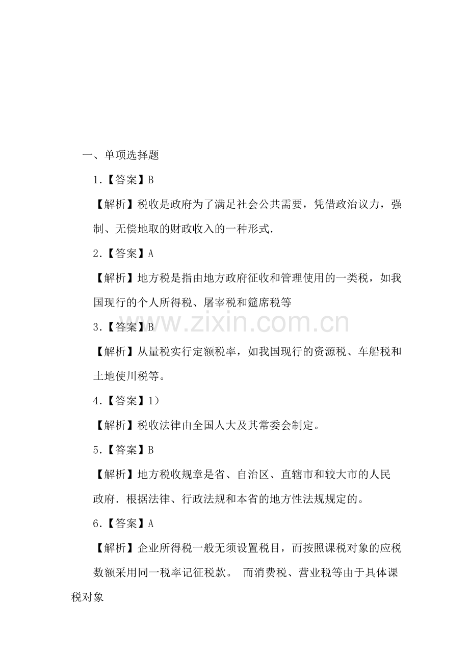 第三章税收法律制度答案解析.doc_第1页