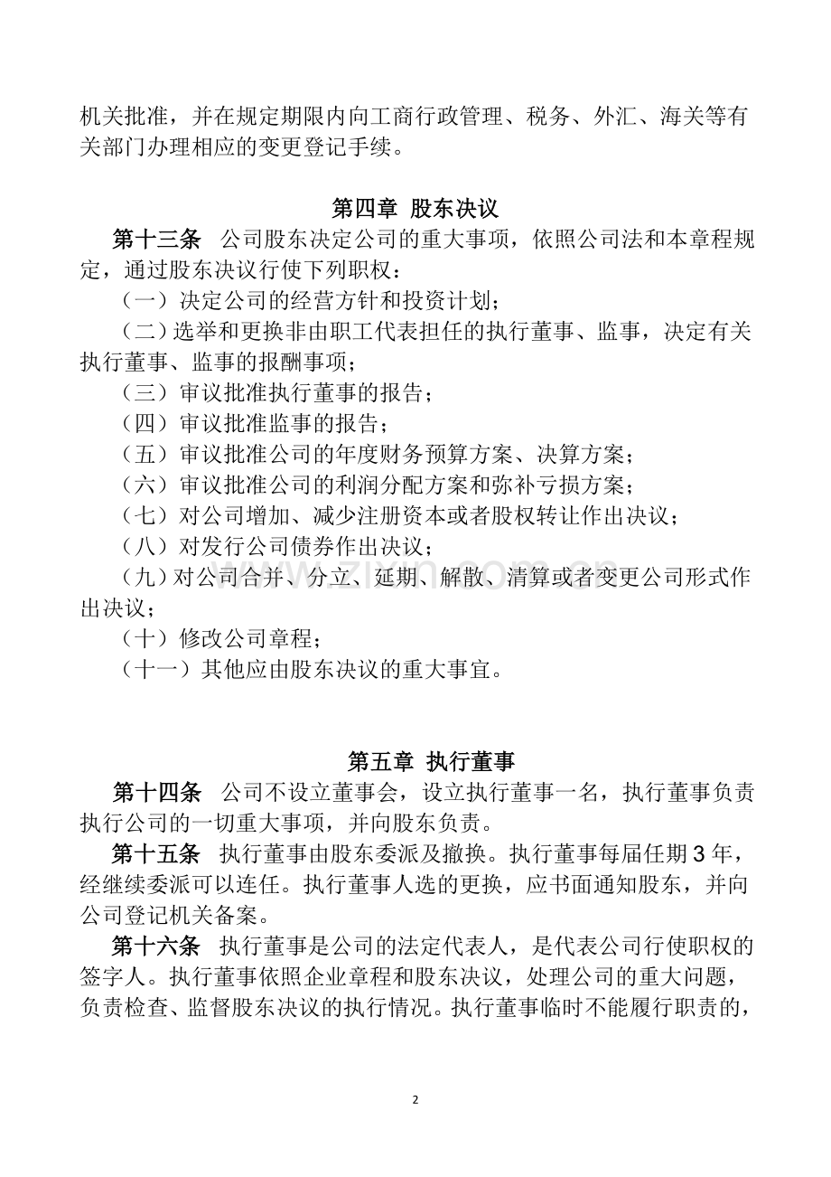 外商独资企业公司章程.doc_第2页