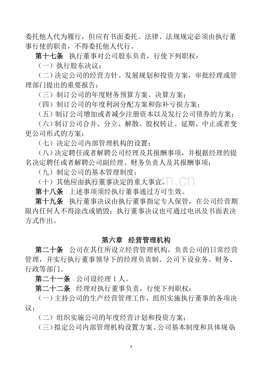 外商独资企业公司章程.doc_第3页