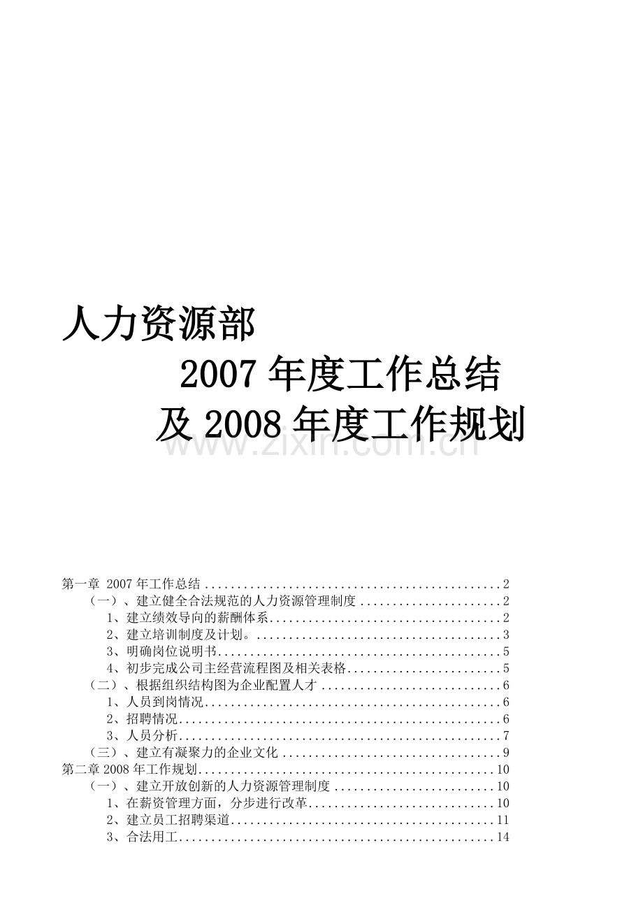 某大型上市公司人力资源2007年工作总结和2008年规划.doc_第1页