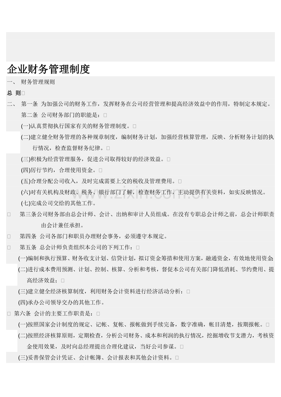 2012企业财务管理制度.doc_第1页