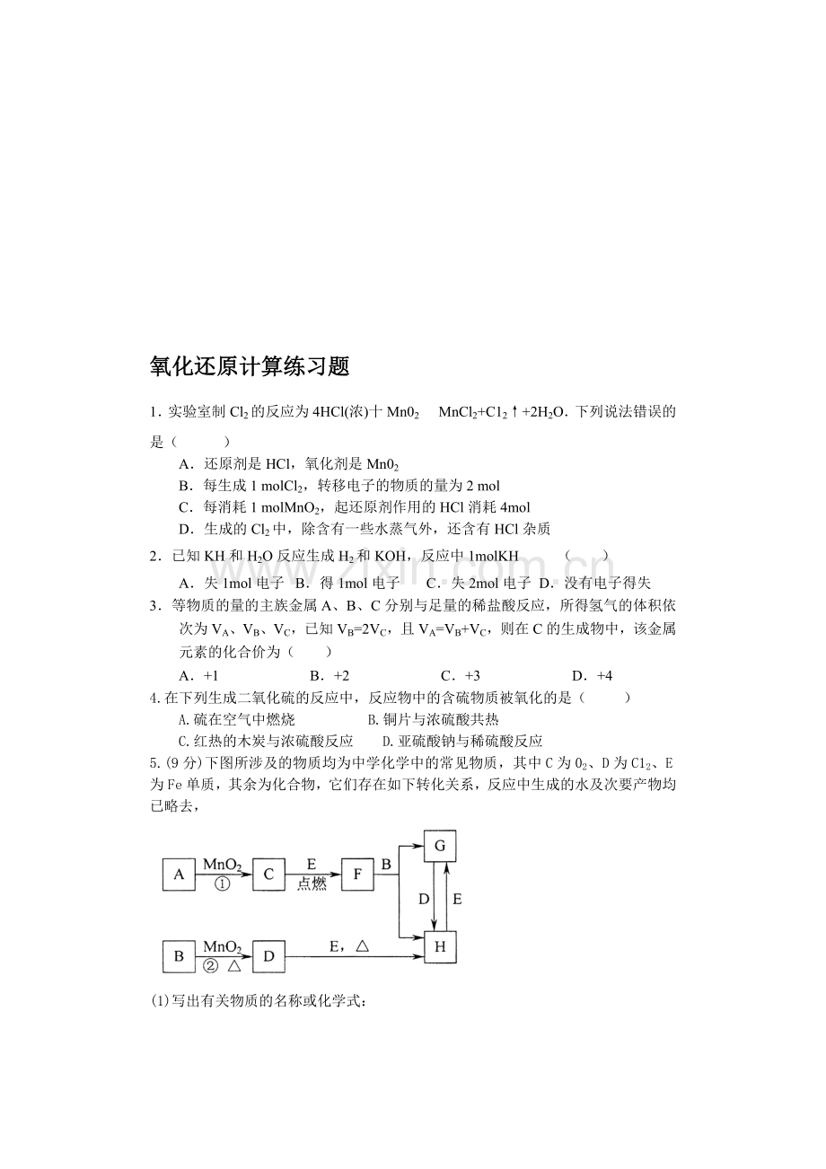 高一化学第二学期氧化还原计算练习题.doc_第1页