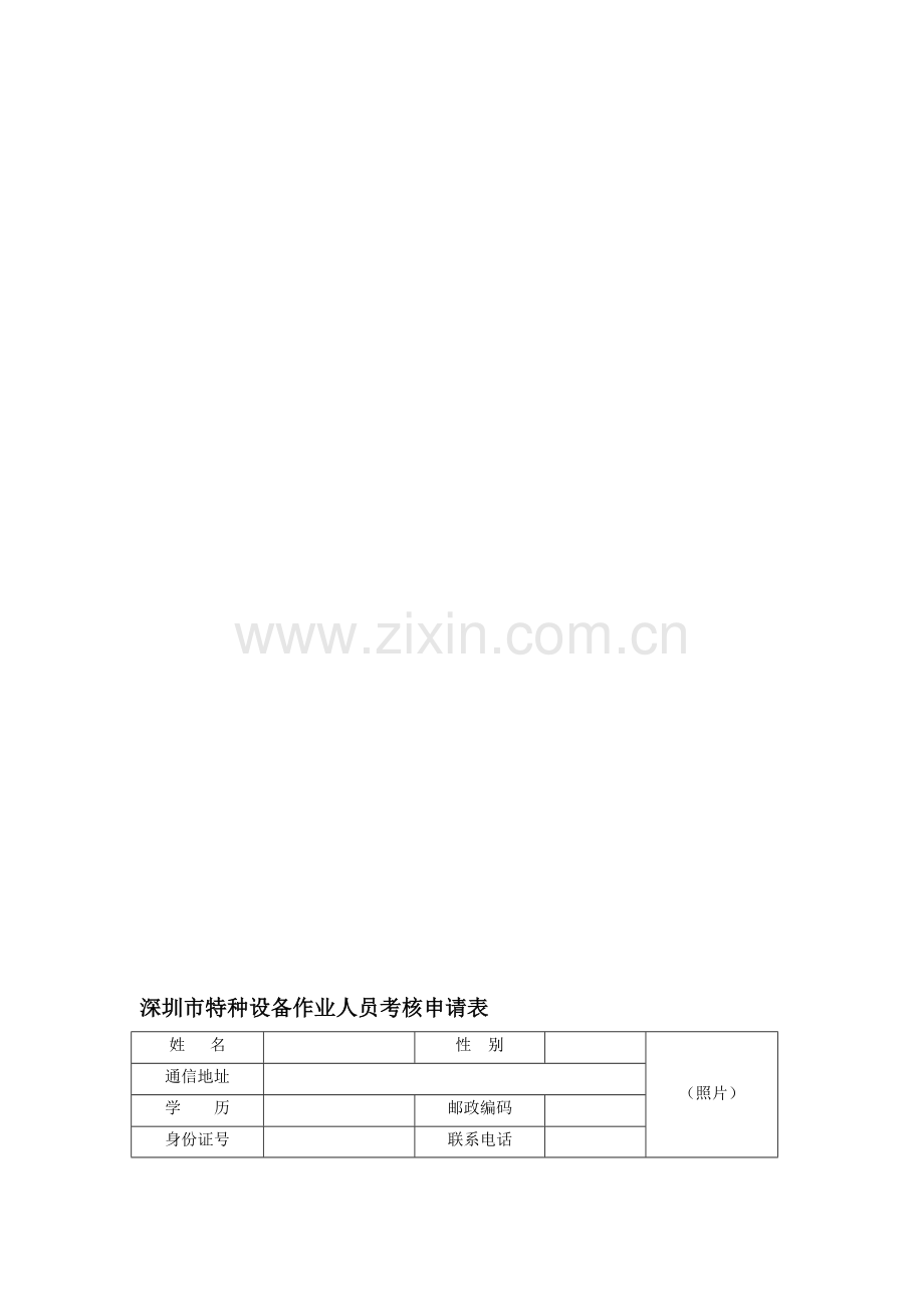 深圳市特种设备作业人员考核申请表模板.doc_第1页